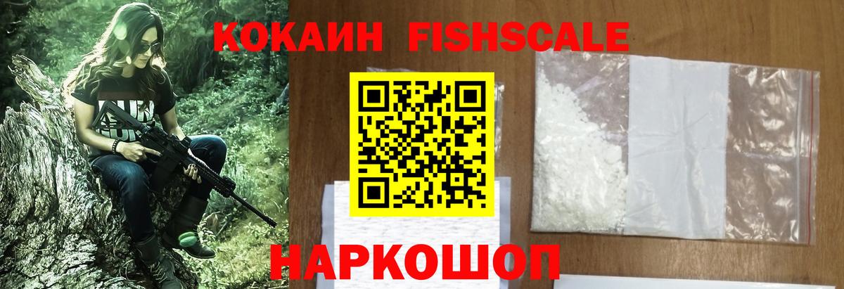 КОКАИН Fish Scale Лабинск